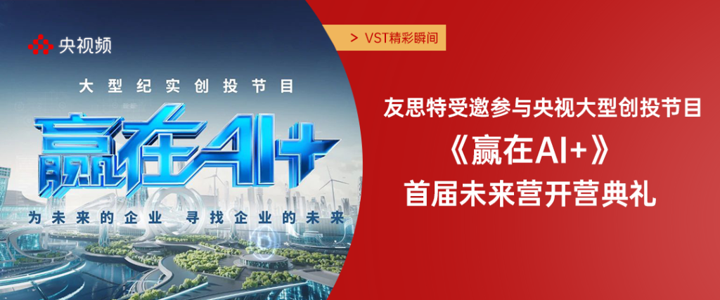 友思特参加央视《赢在AI+》节目