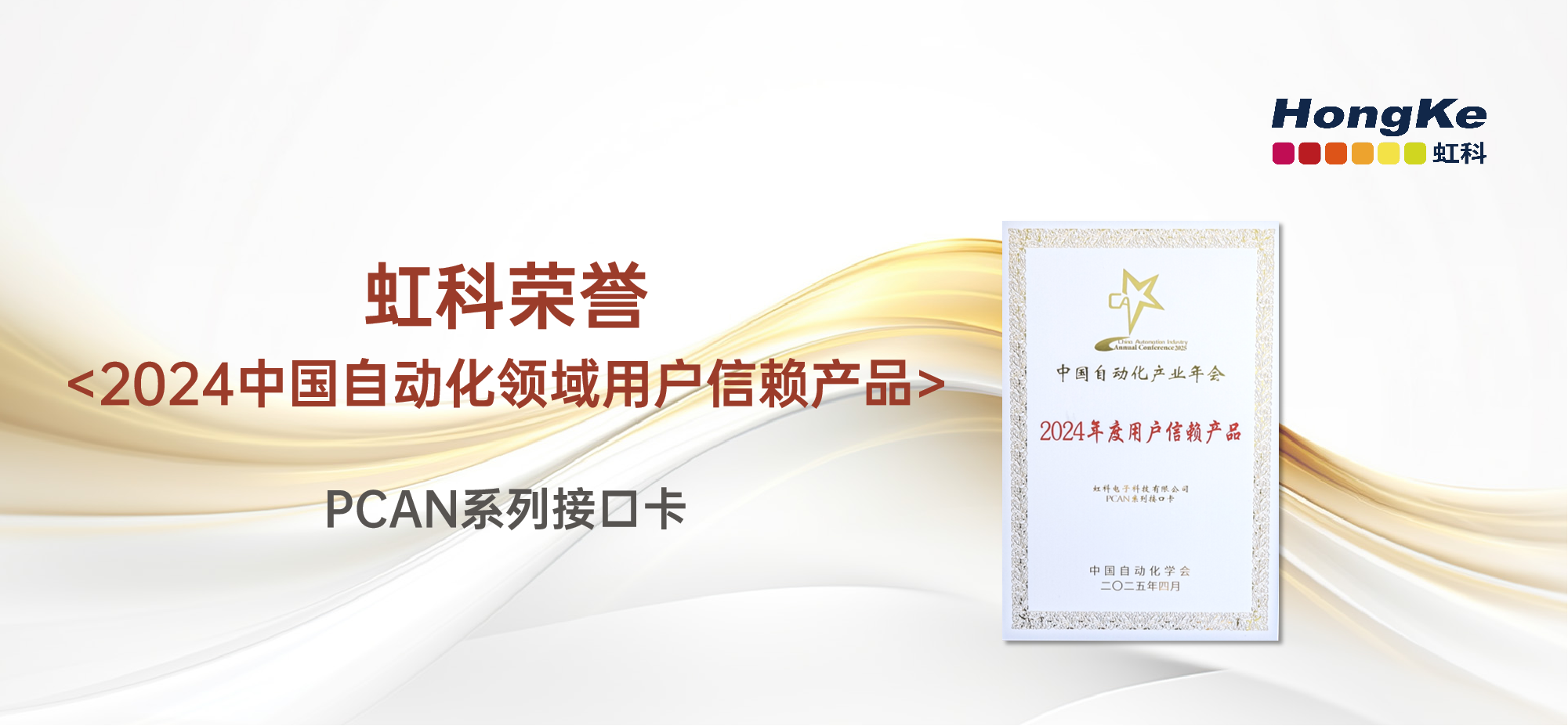 阅读更多新利软件（集团）股份有限公司相关的文章 虹科荣誉丨恭喜虹科PCAN系列接口卡荣获“2024年度用户信赖产品”！