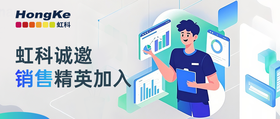 阅读更多新利软件（集团）股份有限公司相关的文章 虹科招聘 | 虹科诚邀销售精英加入！