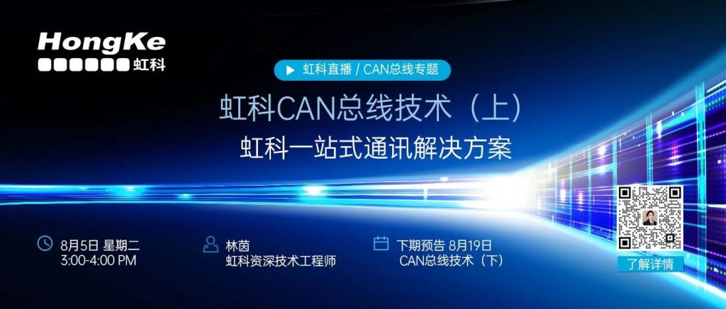 虹科CAN总线专题技术直播（上）