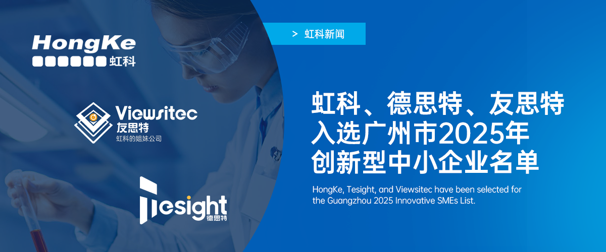 阅读更多新利软件（集团）股份有限公司相关的文章 两新晋一复核！虹科集团三家企业入选广州市2025年创新型中小企业名单，再获权威认可​！