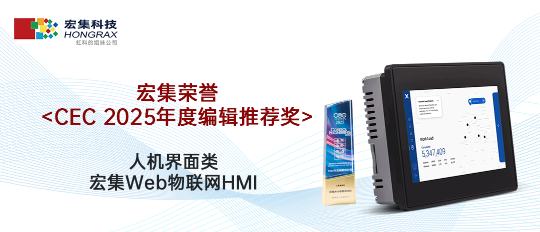 阅读更多新利软件（集团）股份有限公司相关的文章 行业认可丨宏集Web物联网HMI荣获CEC 2025年度编辑推荐奖！