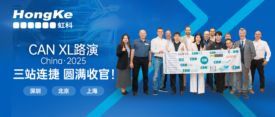 阅读更多新利软件（集团）股份有限公司相关的文章 圆满收官！CAN XL中国路演三站连捷！