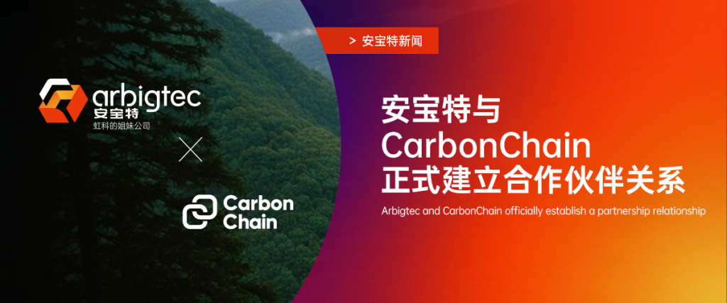 安宝特新闻丨安宝特与CarbonChain正式建立合作伙伴关系