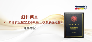 虹科-广州开发区企业上市和新三板发展促进会理事单位